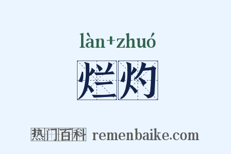 烂灼是什么意思的图片